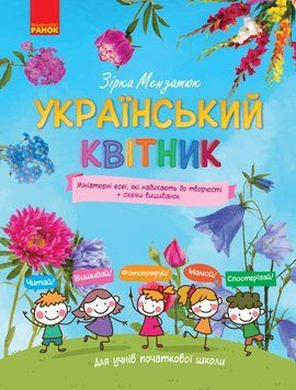 Зірка Мензатюк. Український квітник 9786170943910 фото