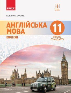Англійська мова. 11(11) кл. Підручник. Рівень стандарту. (Буренко) 9786170952288 фото