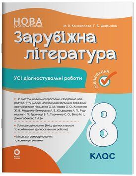 Книга Зарубіжна література. Усі діагностувальні роботи. 8 клас КЗП033 Основа Автор - М. В. Коновалова; Г. Є. Фефілова ПШМ264 9786170043603 фото