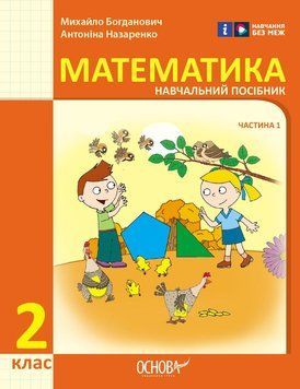 Книга Математика навчальний посібник для 2 класу ЗЗСО (у 3-х частинах). Частина 1 Ранок Автор - Богданович М. В.; Назаренко А. А. 9786170042613 фото
