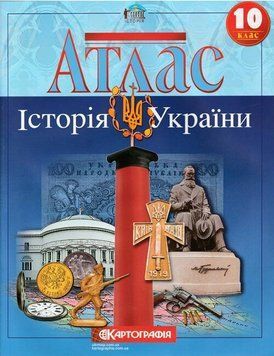 Атлас. Історія України. 10 клас 9789669462916 9789669462916 фото