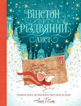Вінстон і різдвяний лист Z104113У 9786177853342 9786177853342 фото