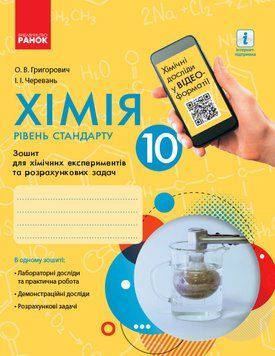 Книга Хімія (рівень стандарту). 10 клас. Зошит для хімічних експериментів та розрахункових задач Ранок Автор - Григорович О.В.; 9786170944894 фото