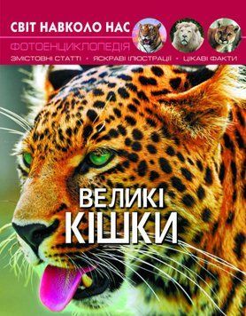 Світ навколо нас. Великі кішки F00021260 фото