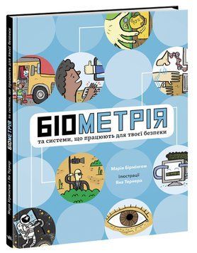Розширення світогляду : Біометрія та системи, що працюють для твоєї безпеки. Н902139У 9786170973528 9786170973528 фото