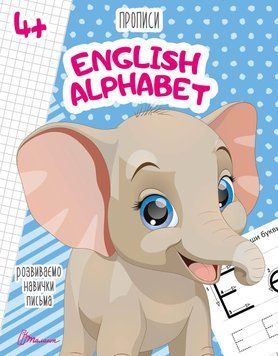 Прописи "4+ English alphabet" Талант 4+ 9789669359889 фото