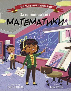 Маленький Леонардо : Захопливий світ математики. Автор Боб Купер. Тверда обкладинка С1667002У 9786170981486х 9786170981486 фото