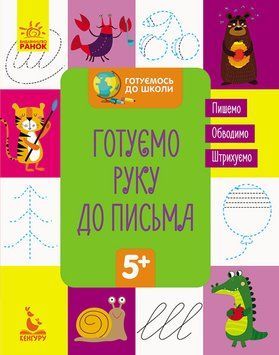 КЕНГУРУ Готуємось до школи 5+. Готуємо руку до письма КН822004У 9786170936691 9786170936691 фото