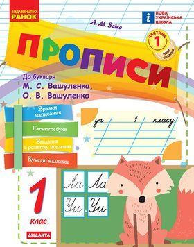 Книга НУШ. Прописи. 1 клас. До букваря М. Вашуленка; О. Вашуленко. У 2-х ч. Ч. 1 2025 Ранок Автор - А. М. Заїка ПМР007 9786170997395 фото