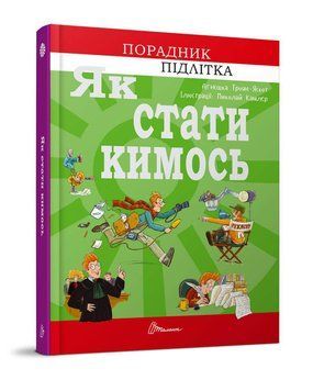 Книга "Як стати кимось" Талант Тверда Обкладинка Автор Аґнєшка Троян-Яскот 9789669359278 фото