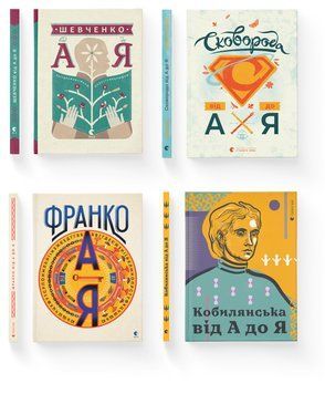 Комплект книг "Від А до Я" (ВСЛ) (4 шт у комплекті) 978617679263501 фото