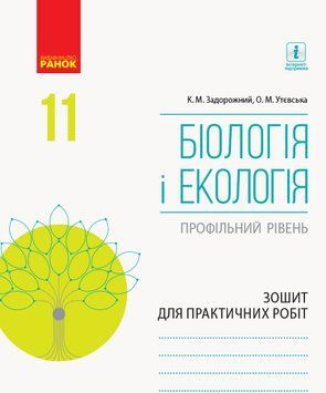 Книга Біологія і екологія (профільний рівень). 11 клас. Зошит для практичних робіт Ранок Автор - Задорожний К.М.; Утєвська О.М. 9786170957023 фото