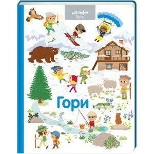 Гори. ТВЕРДА ОБКЛАДИНКА! Автор Дельфін Гюґе 9786177820177 фото