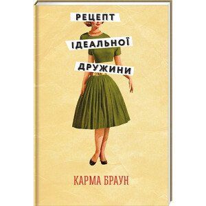 Рецепт ідеальної дружини. ТВЕРДА ОБКЛАДИНКА! Автор Карма Браун 9786178012045 фото