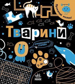 Книга "Прокачай мозок! Тварини" Автор Інна Конопленко 9786170977724 фото