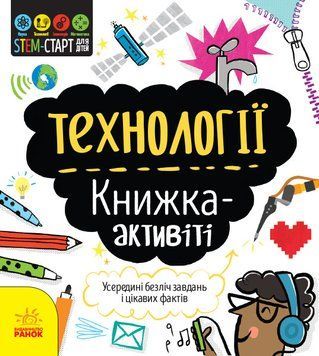STEM-старт для дітей : Технології : книжка-активіті (у) 9786170958211 фото