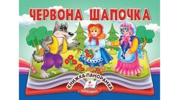 Червона Шапочка. Книжка-панорамка 9786178405151 9786178405151 фото