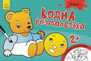 Водна розмальовка : Казки Л734016У 9789667484439 9789667484439 фото
