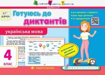Готуюсь до диктантів. Українська мова. 4 клас Муренець О.Г. АРТ41240У 9786170959522 347986 фото