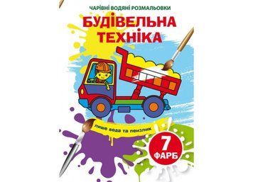 Чарівні водяні розмальовки. Будівельна техніка (Crystal Book) F00024081 фото