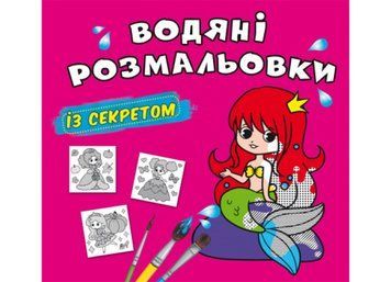 Водяні розмальовки із секретом. Русалонька (Crystal Book) F00027553 фото