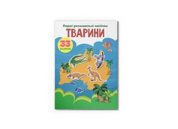 Перші розвивальні наліпки. Тварини. 33 наліпки (Crystal Book) F00024551 фото
