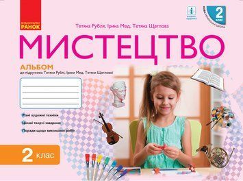 НУШ Мистецтво. 2 клас. Альбом О901649У 9786170957115 343936 фото