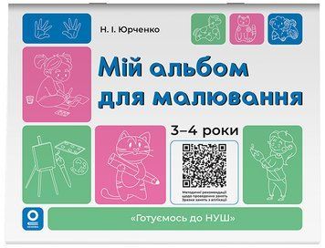 Книга Мій альбом для малювання.3-4 роки. ГДШ022 Основа Автор - Юрченко Н. І. КЗП027 9786170044112 9786170044112 фото