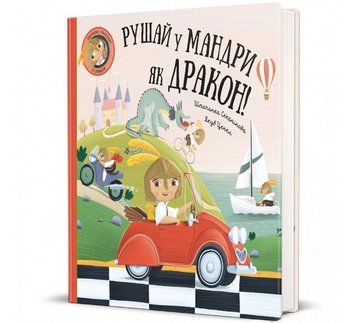 Книга Рушай у мандри, як дракон 9786178286941 9786178286941 фото