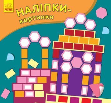 Наліпки-картинки : Палац. С668006РУ 9789667501174 9789667501174 фото