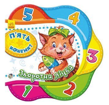 Одне за одним : П'ять кошенят. Зворотна лічба. Автор Ірина Сонечко. А275002У 9789667465469 228968 фото