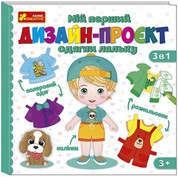 Мій перший дизайн-проєкт "Одягни ляльку. Хлопчик" 4823076158965 фото