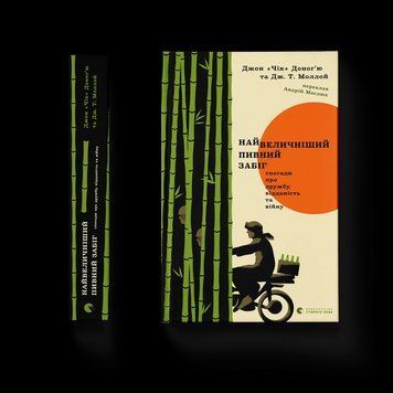 Книга Найвеличніший пивний забіг. Спогади про дружбу, відданість та війну. Автори - Джон Чік Доног&rsquo;ю, Дж. Т. Моллой. 9789664486153 9789664486153 фото