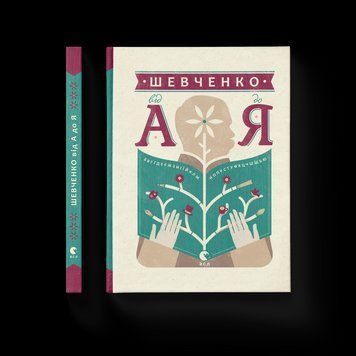 Книга Шевченко від А до Я. Автор - Леонід Ушкалов (ВСЛ) 9786176793014 фото