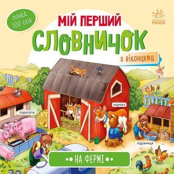 Мій перший словничок : На фермі (у) 9789667510732 фото