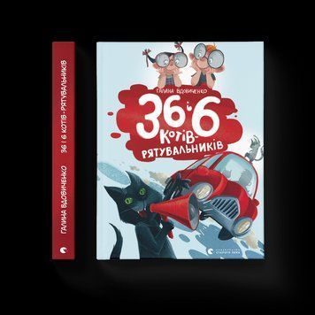 Книга 36 і 6 котів-рятувальників. Книга 4. Автор - Галина Вдовиченко (ВСЛ) 9786176798798 фото