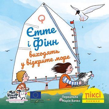 Книга Єтте й Фінн виходять у відкрите море 9786178307448 9786178307448 фото