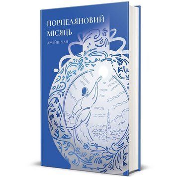 Книга Порцеляновий місяць 9786178439668 9786178439668 фото
