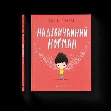 Книга Надзвичайний Норман. Автор - Том Персіваль (ВСЛ) 9789666799961 фото