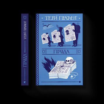 Книга Правда. Автор - Террі Пратчетт (ВСЛ) 9786176794455 фото