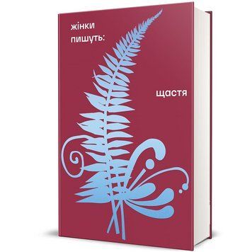 Книга Жінки пишуть: Щастя. Автор - Анастасія Євдокимова. Книголав 9786178566081 9786178566081 фото