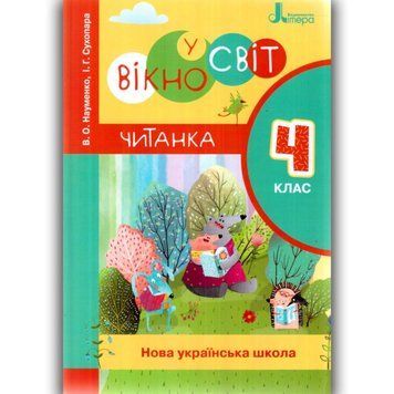 НУШ Читанка "Вікно у світ". 4 клас Літера Л1211У 9789669452283 9789669452283 фото