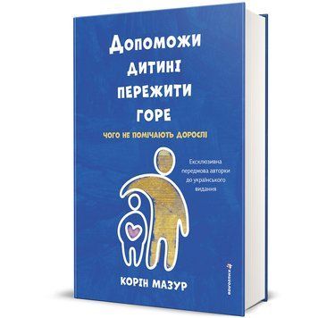 Допоможи дитині пережити горе: чого дорослі не помічають 9786178566579 9786178566579 фото