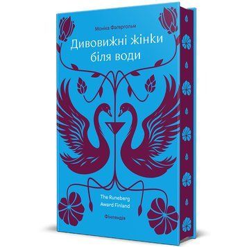 Дивовижні жінки біля води 9786178439224 9786178439224 фото