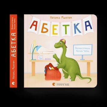 Книга Абетка. Автор - Наталка Малетич (ВСЛ) 9789664480885 фото