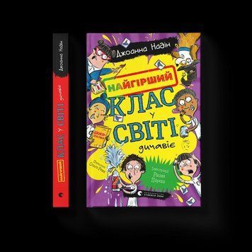 Найгірший клас у світі дичавіє. Книга 4 ВСЛ 9789664486351 9789664486351 фото