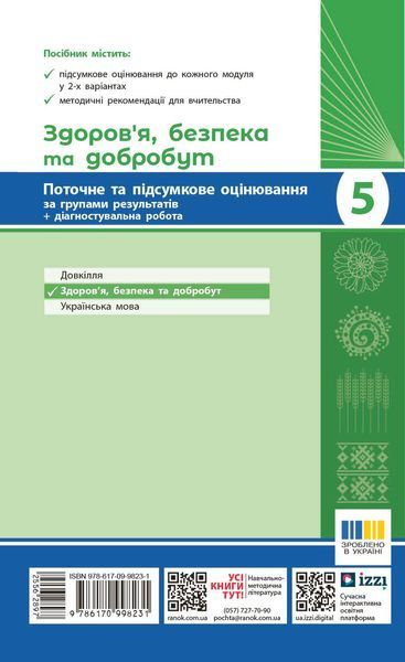 Книга Здоров'я; безпека та добробут. 5 кл : поточне та підсумкове оцінювання за групами результатів Ранок Автор - Тагліна О. В.; 9786170998231 фото