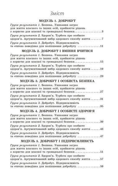Книга Здоров'я; безпека та добробут. 5 кл : поточне та підсумкове оцінювання за групами результатів Ранок Автор - Тагліна О. В.; 9786170998231 фото