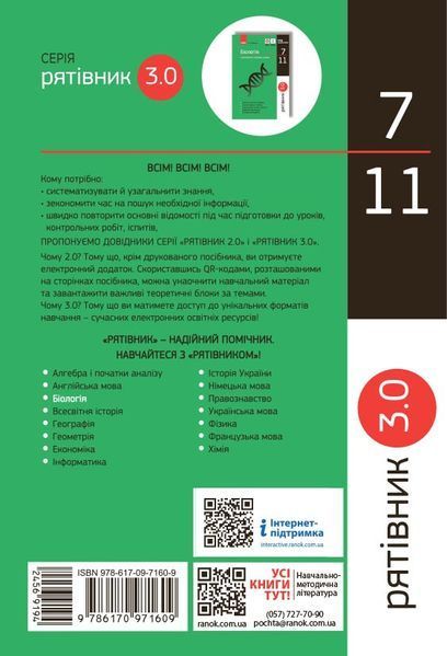 Книга Рятівник 3.0. Біологія у визначеннях; таблицях і схемах. 7-11 класи Ранок Автор - Зайцева О.А. 9786170971609 9786170971609 фото