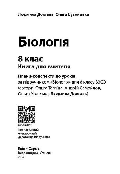 Біологія. 8 клас. Книга для вчителя. Плани-конспекти до уроків Ранок Ш692081У 9786178771652 9786178771652 фото
